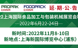 关于延期举办2022上海加工包装展览会的公告