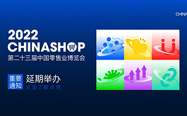 第二十三届中国零售业博览会CHINASHOP延期举办