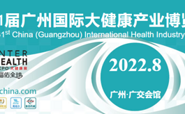 2022廣州大健康產業博覽會：聚焦熱點 共拓藍海！