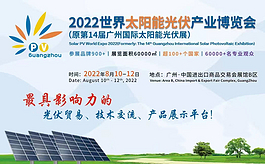 2022广州太阳能光伏展，引领行业发展态势