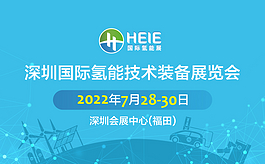 HEIE 2022：氫能行業盛會移師定檔7月深圳