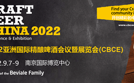 关于CBCE 2022亚洲精酿啤酒展再度延期并转至南京举办的公告