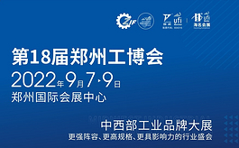 郑州工博会9月重启，全力打造中部工业品牌大展