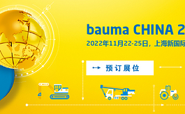 入华二十载，bauma CHINA 2022上海工程机械展如约而至