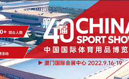 关于第40届中国体育用品博览会延期举办的通知