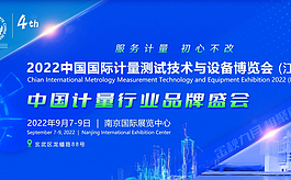 2022中国国际计量展：金秋九月，相聚南京
