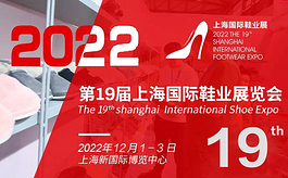 2022年上海国际鞋业展览会有哪些亮点？