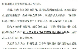 定档9月初，2022深圳复合材料展即将全面重启
