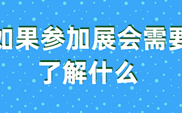 如果参加展会需要了解什么