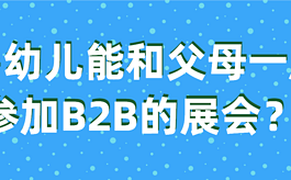 嬰幼兒能和父母一起參加B2B的展會？