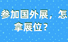 想参加国外展，怎么拿展位？