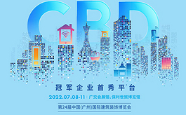 规模居同类展会榜首，广州建博会下月开幕