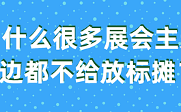 為什么很多展會主通道邊都不給放標(biāo)攤？