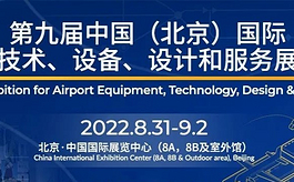 民航新机遇！2022年中国机场设备展蓄势待发