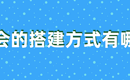 展会的搭建方式有哪些种