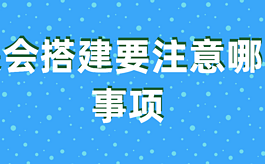 展会搭建要注意哪些事项