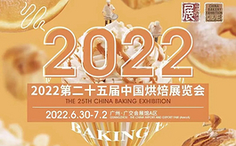 10万+观众入场，第25届中国烘焙展在广州圆满落幕