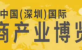 关于延期举办2022深圳电商产业博览会的通知