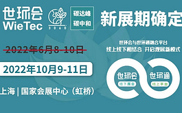 2022世環會系列展檔期確定，10月共聚上海國家會展中心
