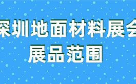 深圳地面材料展會展品范圍