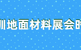 深圳地面材料展会时间