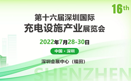 第十六届深圳充电设施展，共建充电行业新生态