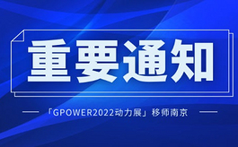 重要通知：2022上海动力展移师南京举办