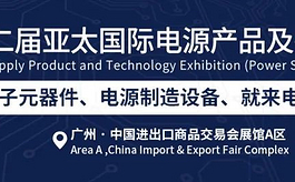 您有一份关于亚太电源展的参展参观攻略，请注意查收！