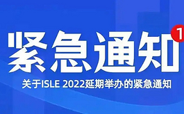 关于ISLE 2022再次延期举办的紧急通知