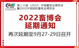 第十二届中国畜牧业博览会被迫再次延期