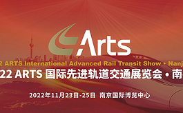 移师南京，第17届ARTS国际轨道交通展将于11月启幕