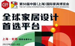 上海家博会CIFF：全球家居设计首选平台