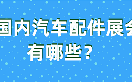 国内汽车配件展会有哪些？