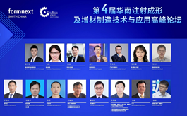 第四届华南注射成形及增材制造技术与应用高峰论坛