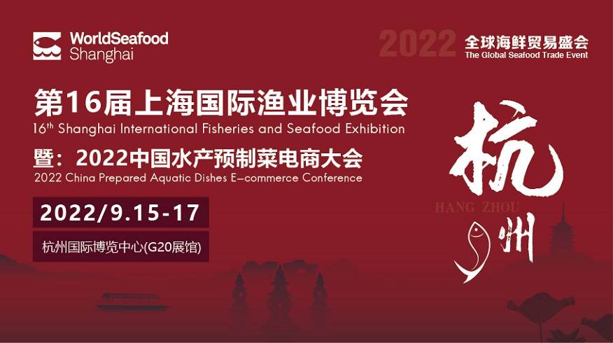 九月中旬， 第16届上海渔博会移师杭州“破圈获客”