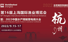九月中旬， 第16届上海渔博会移师杭州“破圈获客”