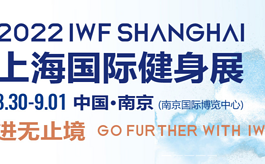 行业协会鼎力支持，共迎IWF上海健身展