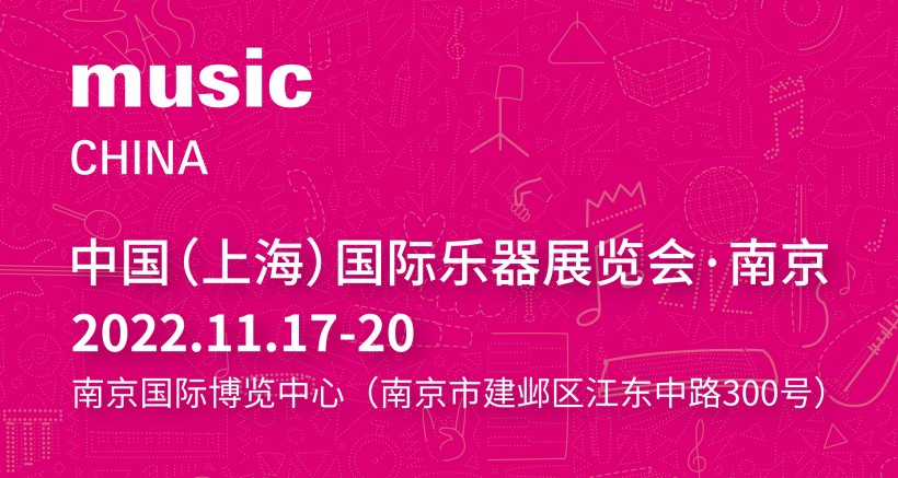2022上海乐器展移师南京，11月中旬举办