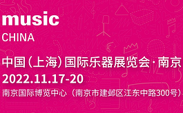 2022上海乐器展移师南京，11月中旬举办