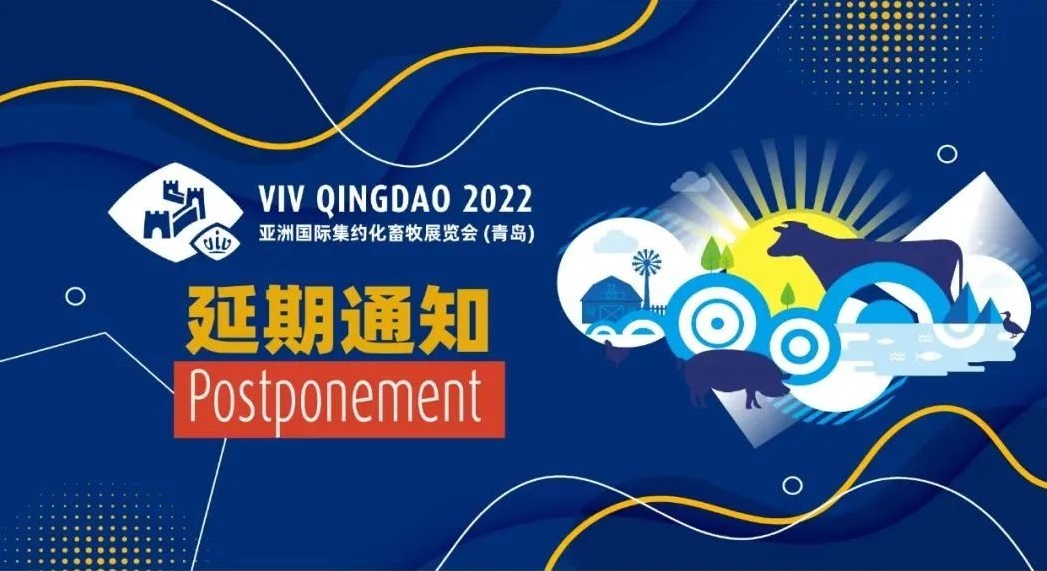 2022年VIV青岛畜牧展延期与调整事宜