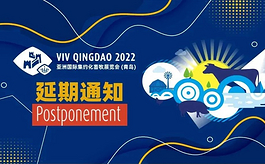 2022年VIV青岛畜牧展延期与调整事宜