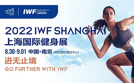 IWF上海健身展进入倒计时，六大展区齐力迸发