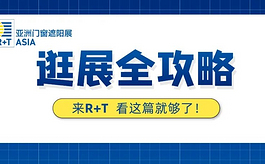 不见不散！2022亚洲遮阳门窗展R+T Asia观展全攻略