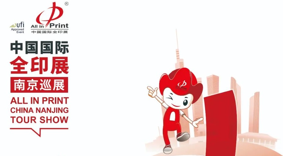 第九届上海全印展延期，12月将举办南京巡展
