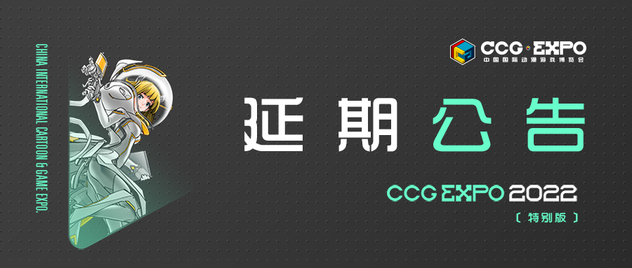 第十八届CCG EXPO延期至12月，将推出中国动画百年历程活动