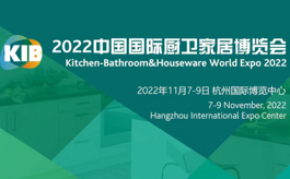 2022中国国际厨卫家居博览会KIB尽展行业风采
