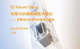 E2 Forum China電梯與扶梯高端技術(shù)論壇活動(dòng)概況