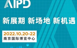 新场地新机遇，AIPD亚洲内装产业展与“宁”不见不散！