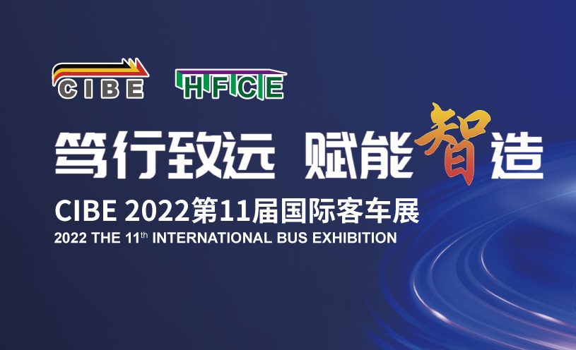 第11届中国国际客车展CIBE，精彩即将在南京开启