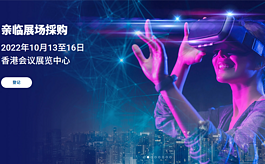 香港秋季五大科技展10月揭幕，呈獻各行業創新產品